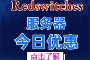 Redswitches 服务器9月26日促销特色图片