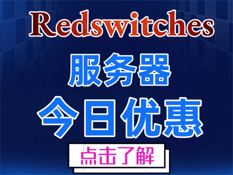 Redswitches 服务器9月26日促销特色图片