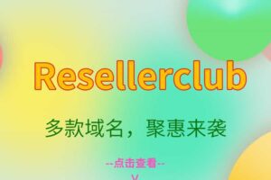 Resellerclub聚惠来袭