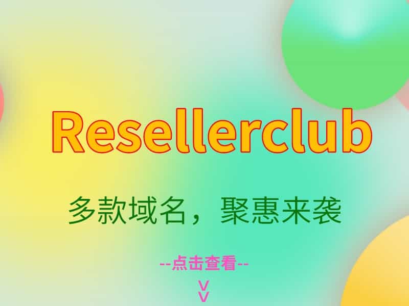 Resellerclub聚惠来袭