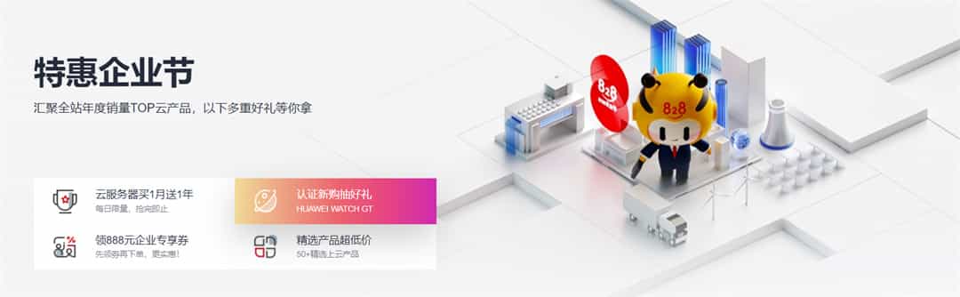 华为云推出特惠企业节，汇聚年度销量TOP云产品