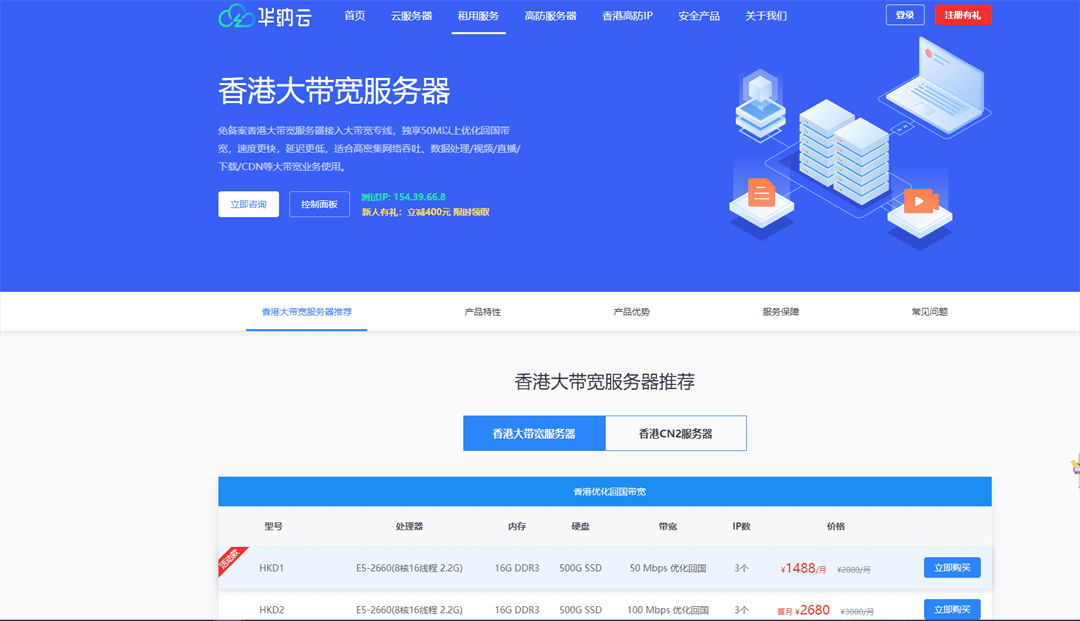 华纳云 推出香港大带宽服务器 新人有礼 立减400元