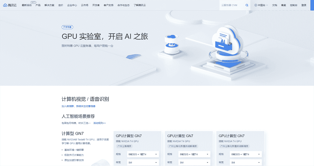 腾讯云 限时特惠 GPU 云服务器，每用户限购一台