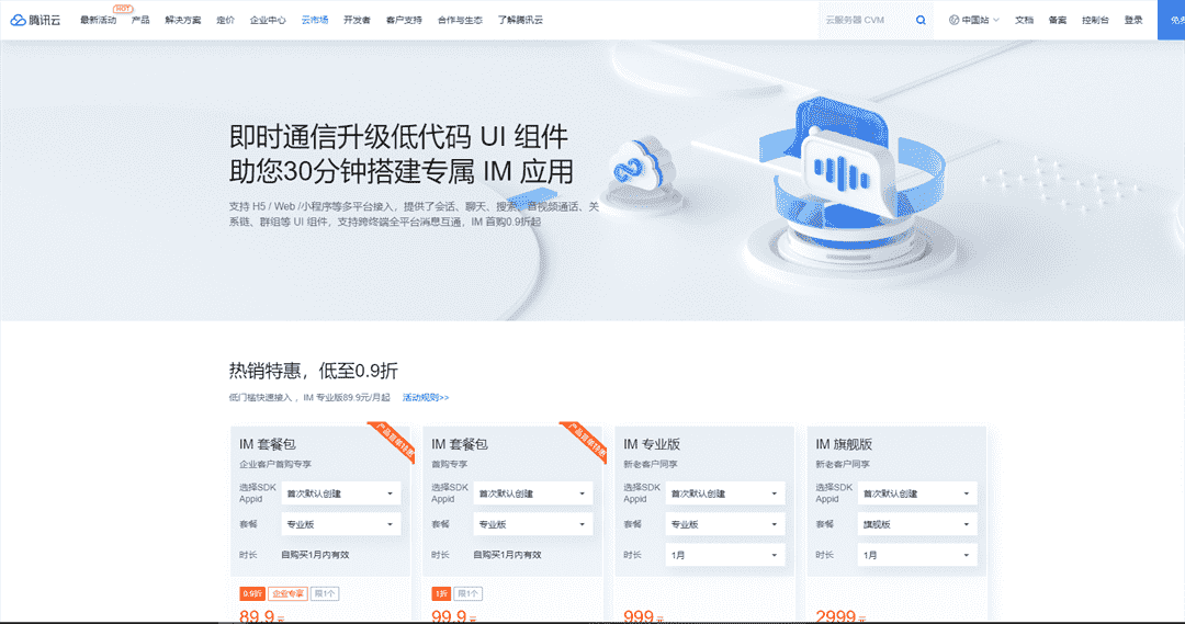 腾讯云 即时通信首购0.9折起