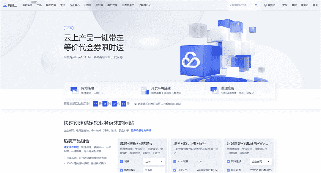 腾讯云 组合购买云上产品低至1.1折起 最高再领6000元代金券