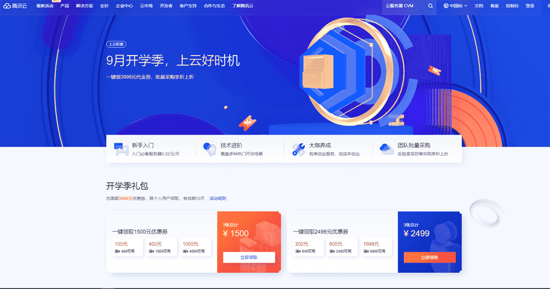 腾讯云 9月开学季 一键领3999元代金券 批量采购享折上折