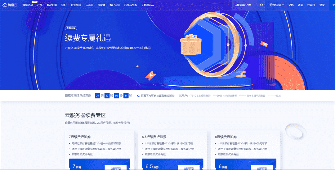 腾讯云 云服务器续费低至6折 连续7天签到更有机会抽取1000元无门槛券