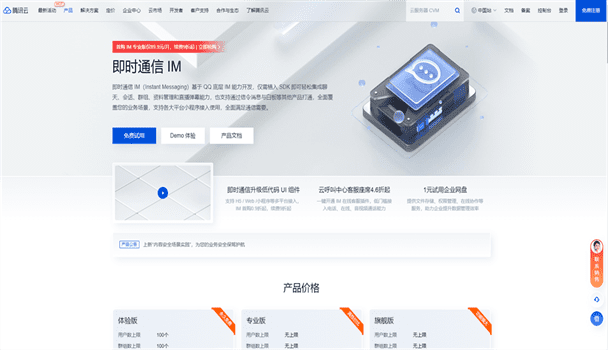 腾讯云 首购IM专业版仅89.9元/月 续费9折起