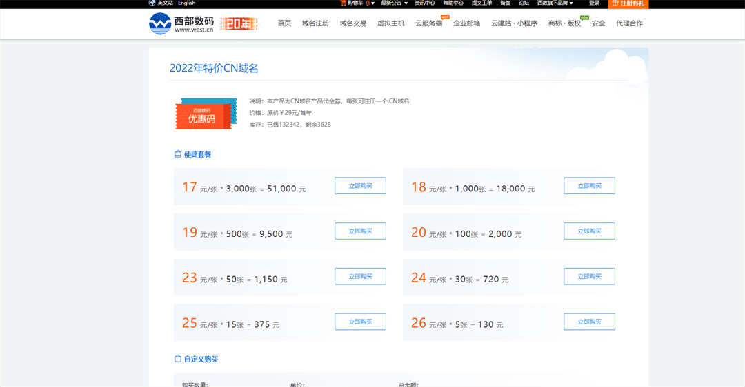 西部数码 2022年特价.cn域名 最低只需17元