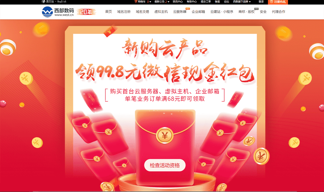 西部数码 新购云产品 领99.8元微信现金红包