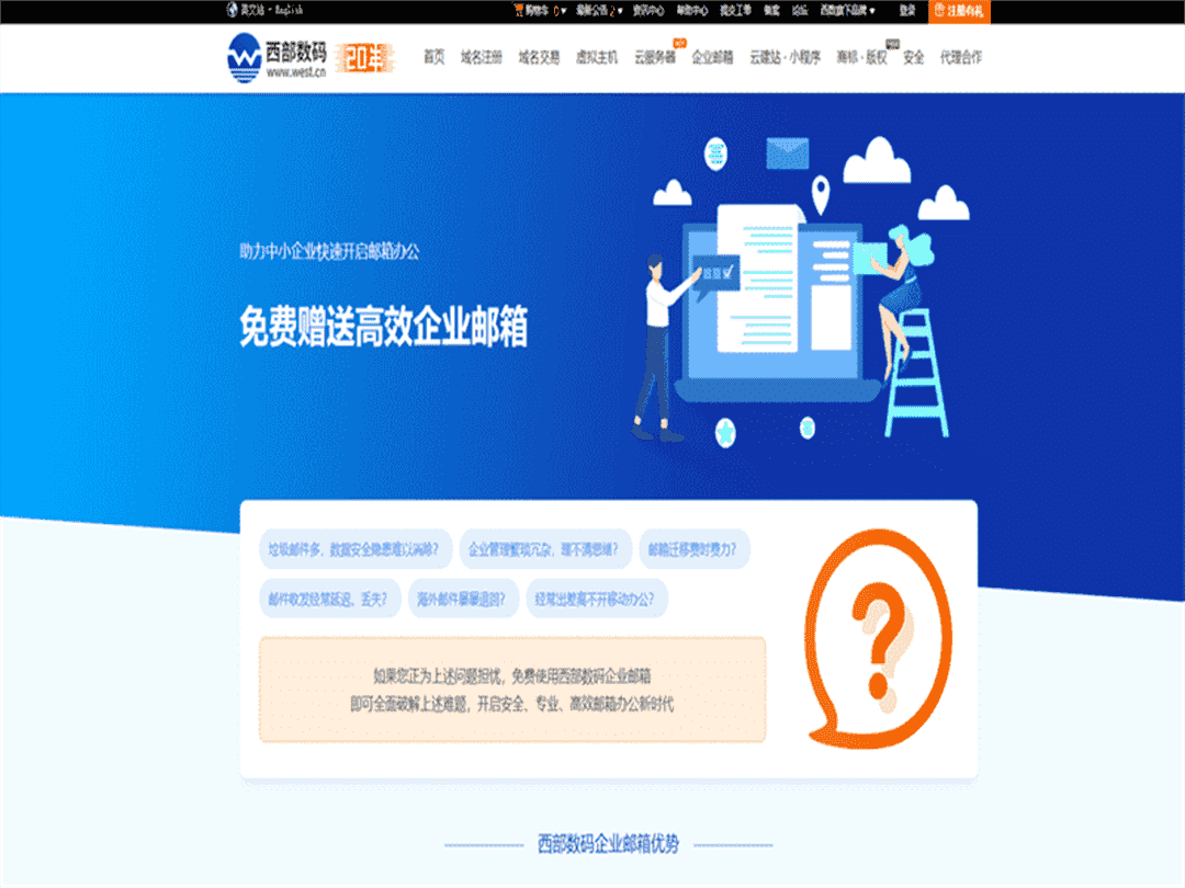 西部数码 购买虚拟主机和云服务器免费赠送高效企业邮箱