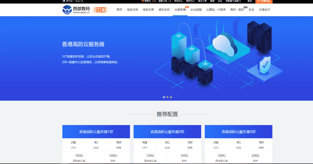 西部数码 香港高防云服务器优惠巨献