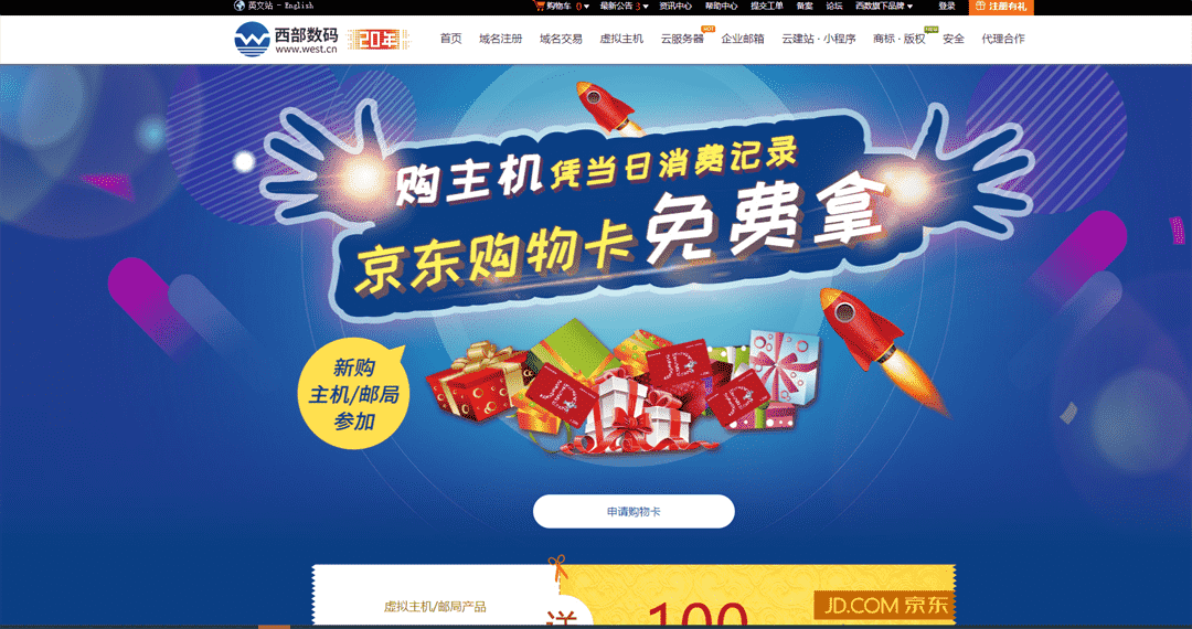 西部数码 购主机凭当日消费记录 京东购物卡免费拿