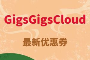 GigGigsCloud送出最新现金卷