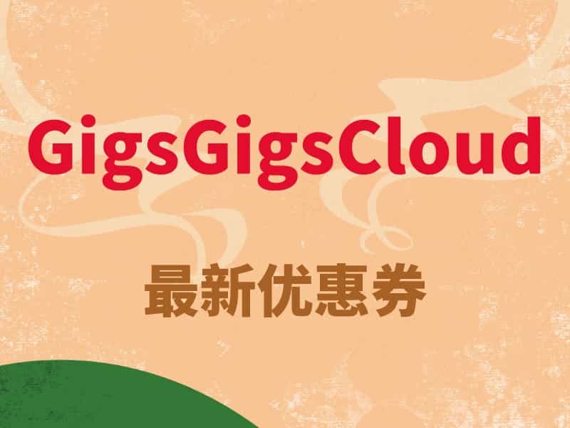 GigGigsCloud送出最新现金卷