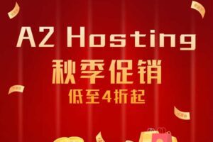 A2 Hosting秋季促销