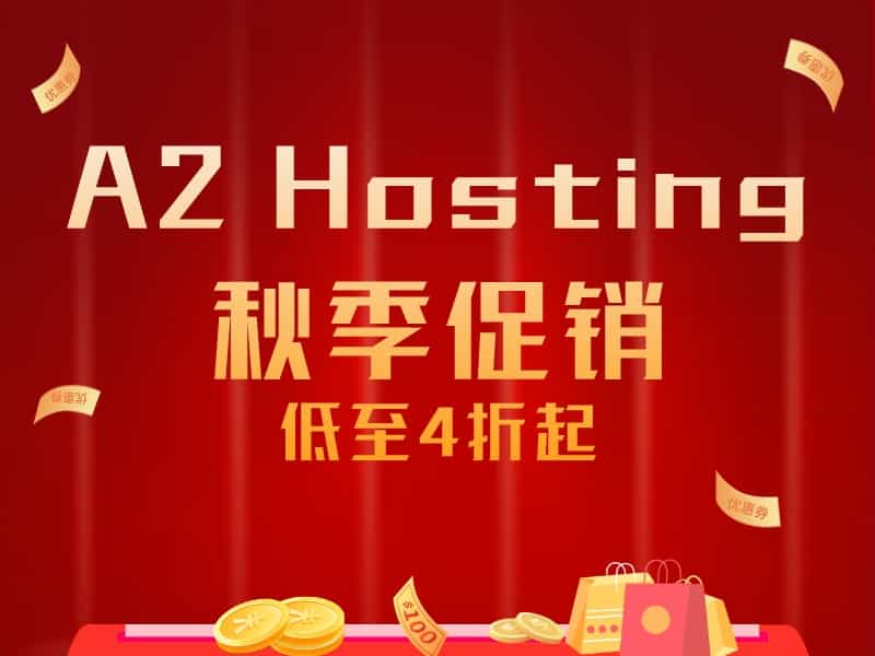 A2 Hosting秋季促销