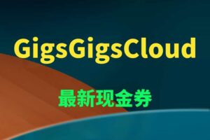 为迎接十月，GigsGigsCloud送出最新现金券