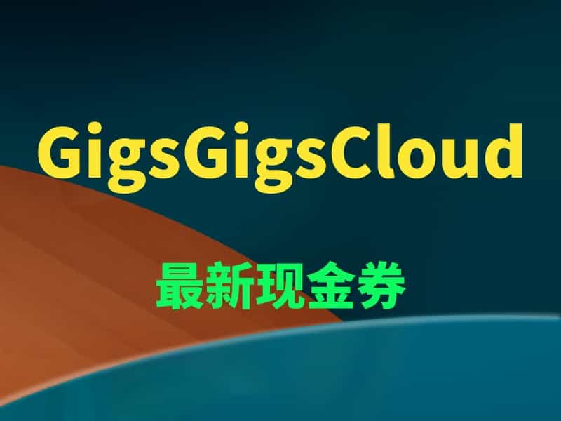 为迎接十月，GigsGigsCloud送出最新现金券