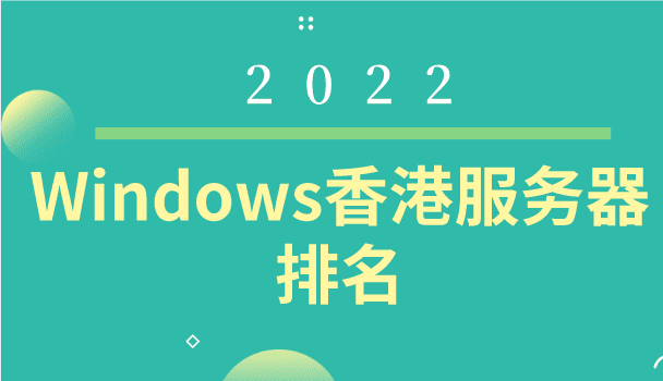2022年Windows香港服务器排名