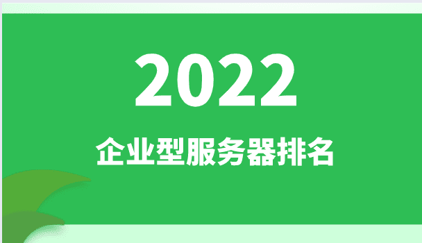 2022年企业型服务器排名