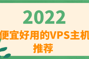 2022年便宜好用的VPS云主机推荐