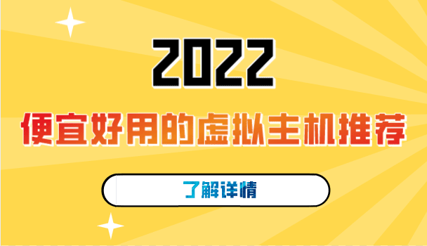 2022年便宜好用的虚拟主机推荐