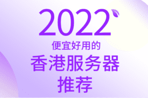 2022年便宜好用的香港服务器推荐