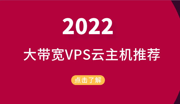 2022年大带宽VPS云主机推荐