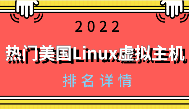 2022年热门美国Linux虚拟主机