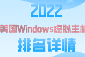 2022年热门美国Windows虚拟主机