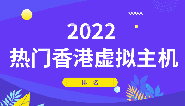 2022年热门香港虚拟主机