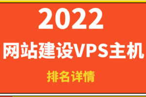 2022年网站建设VPS主机排名