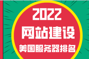 2022年网站建设美国服务器排名