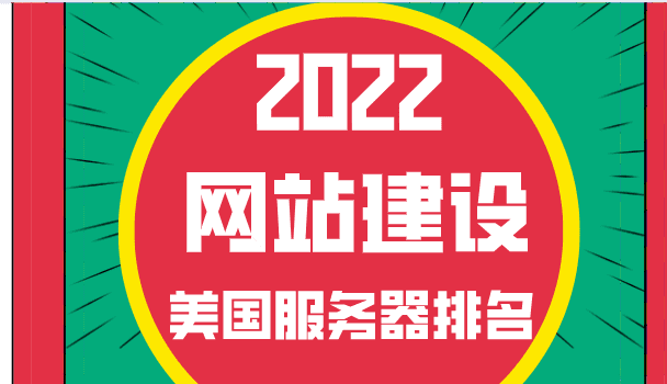2022年网站建设美国服务器排名