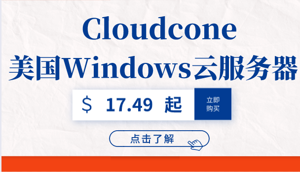 CloudCone 购买美国Windows云服务器最低只需一个月17.49美元