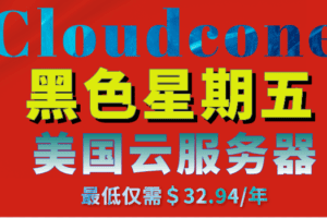 Cloudcone 黑色星期五活动特惠 美国云服务器最低仅需一年32.94美元