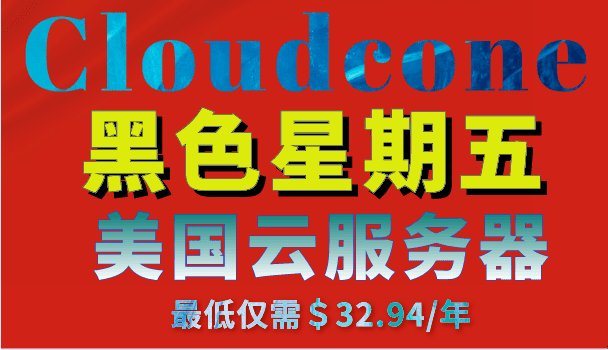 Cloudcone 黑色星期五活动特惠 美国云服务器最低仅需一年32.94美元