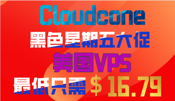 Cloudcone 黑色星期五活动特惠 美国VPS最低仅需一年16.79美元