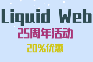Liquid Web 25周年活动:新用户购买4个月凭优惠码享25%折扣