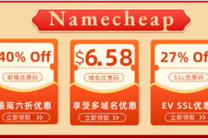 Namecheap 十月域名、电子邮箱、SSL证书优惠