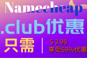 Namecheap 只需3.98美元即可获得.club域名 立即节省 69%