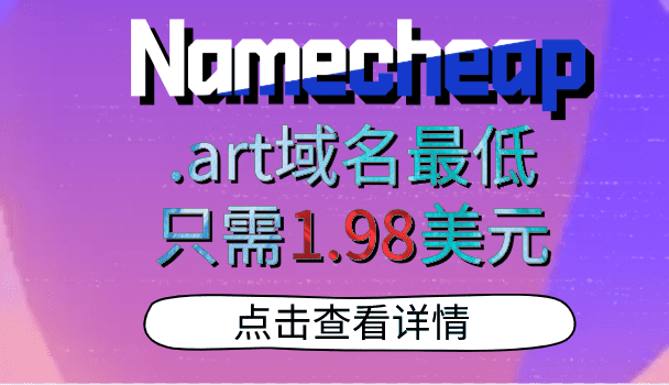 Namecheap-在线展示.art域名-立即注册仅需1.88美元