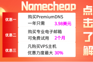 Namecheap 网络安全工具一周特卖 优惠力度最高可达71%