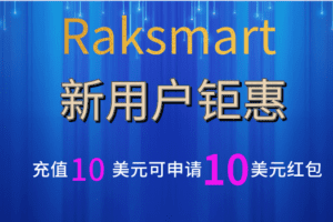 Raksmart 新注册用户最高可享100美元红包
