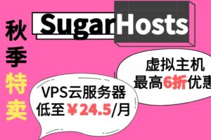 SugarHost秋季促销,虚拟主机最高六折优惠,云服务器低至24.5元每月