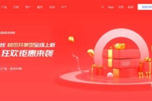 UCLOUD双十一狂欢钜惠来袭