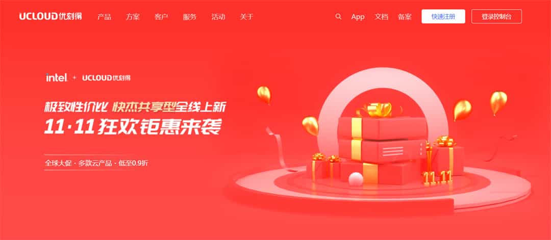 UCLOUD双十一狂欢钜惠来袭