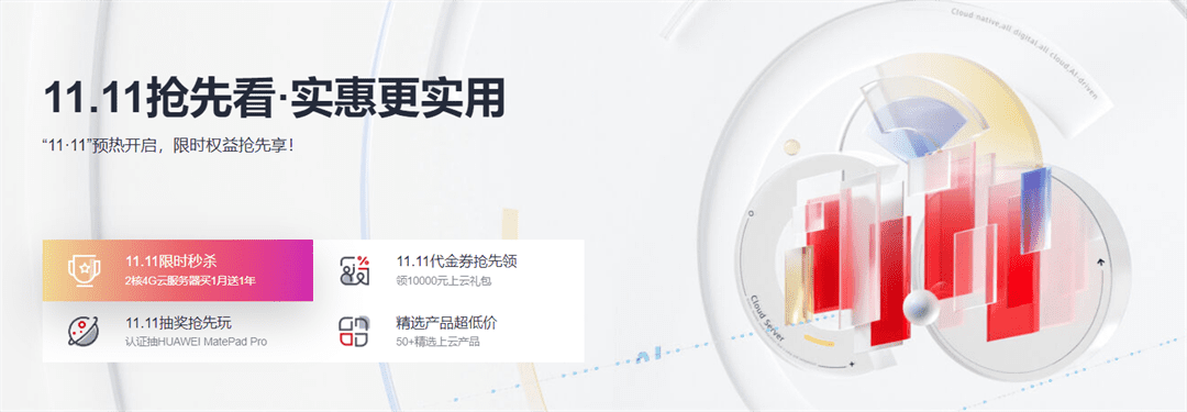 华为云双十一预热开启，限时权益抢先享