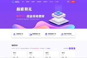 华纳云 新客有礼 4120+现金券免费领